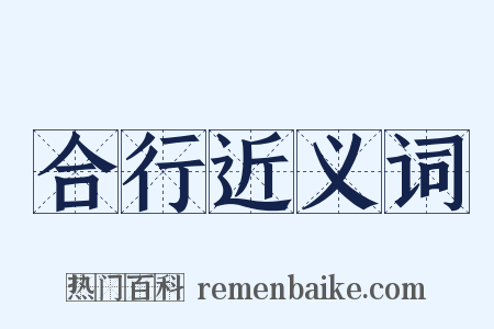 合行近义词是什么意思的图片